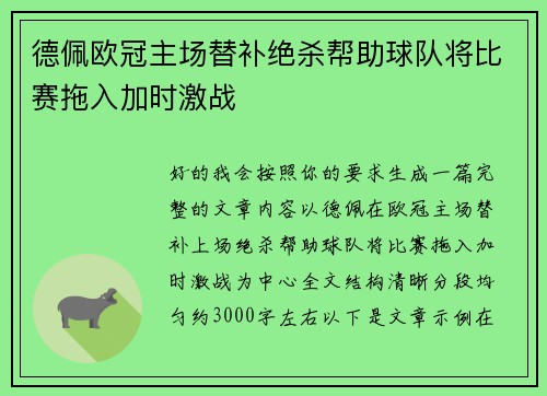 德佩欧冠主场替补绝杀帮助球队将比赛拖入加时激战