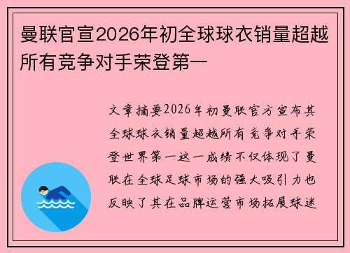 曼联官宣2026年初全球球衣销量超越所有竞争对手荣登第一
