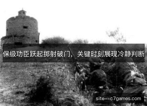 保级功臣跃起掷射破门，关键时刻展现冷静判断
